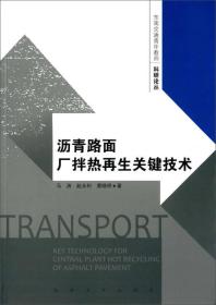 东南交通青年教师科研论丛：沥青路厂拌热再生关键技术