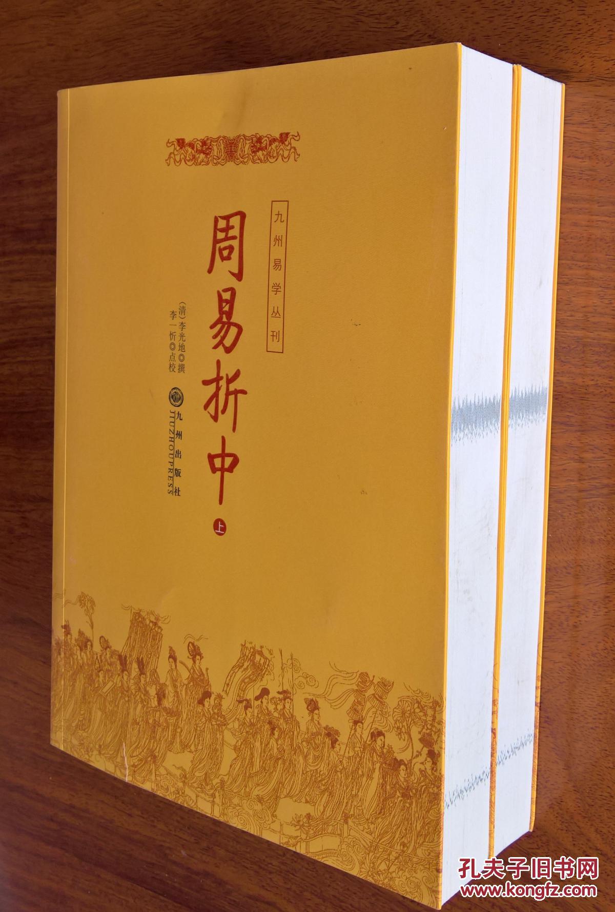 周易折中(上下)