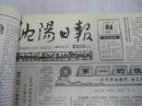 沈阳日报1987年1月3日