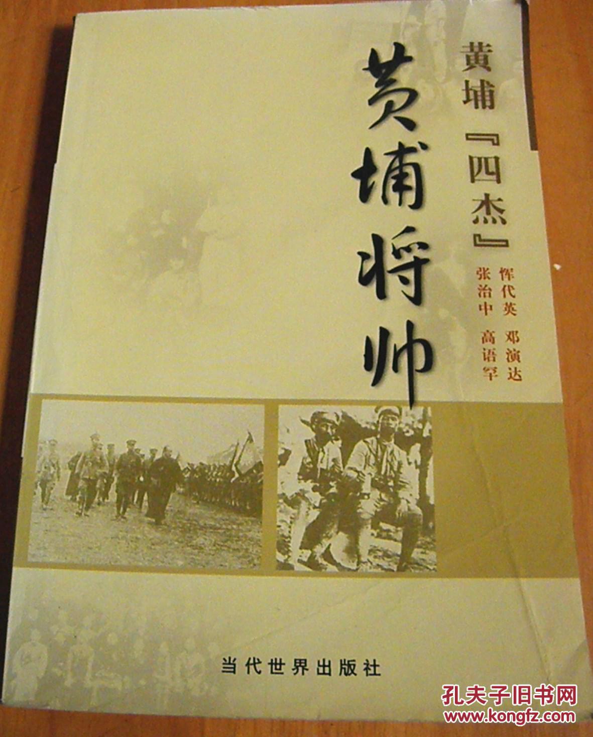 黄埔将帅:黄埔"四杰"