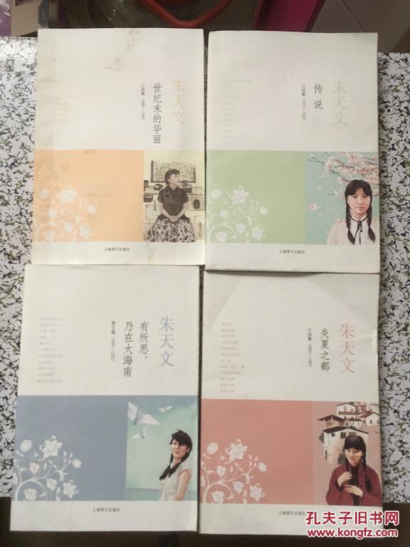 朱天文作品系列(四本合售):有所思,乃在大海南;传说;炎夏之都;世纪末