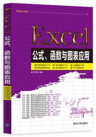 Excel公式、函数与图表应用