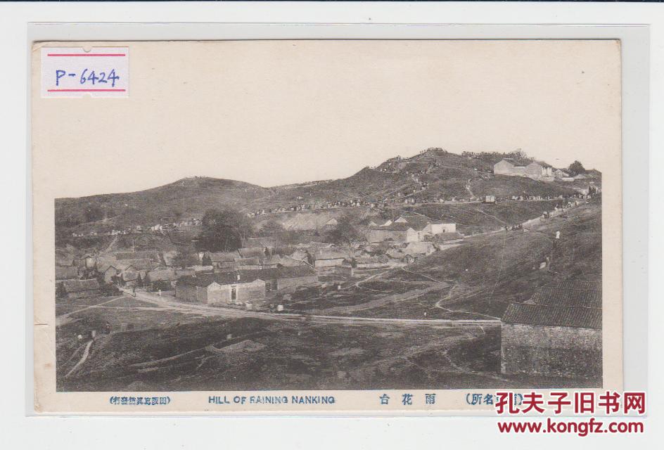 南京雨花台民国老明信片