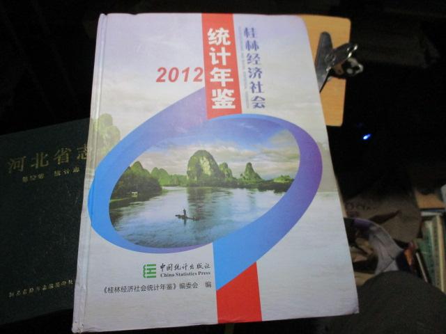 2012桂林经济社会统计年鉴