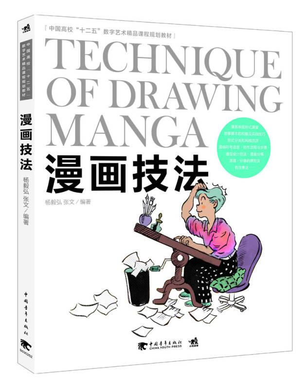 中国高校 数字艺术精品课程 :漫画技法杨毅弘中国青年出版社