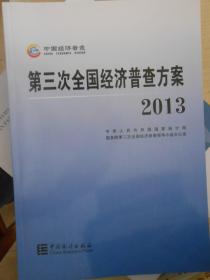 第三次全国经济普查方案（2013）