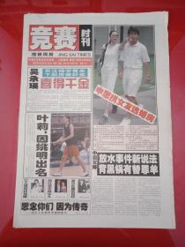 老报纸------竞赛时刊 2002年9.23-29----叶莉，因姚明出名