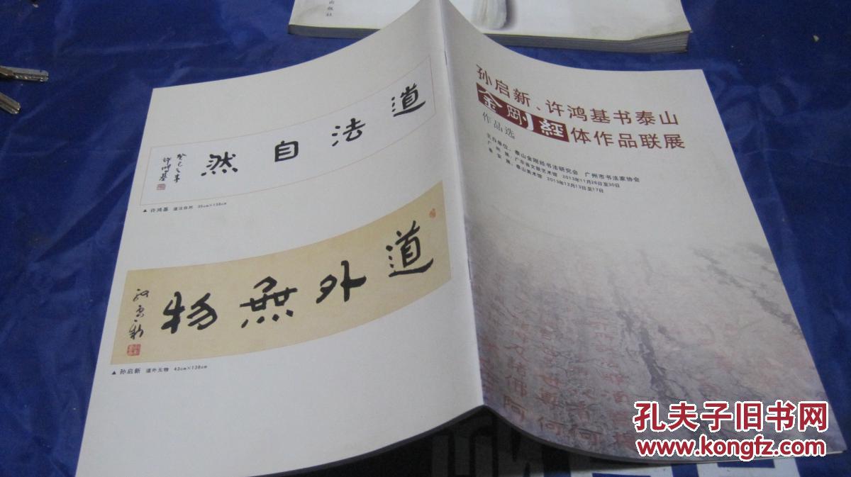 孙启新,许鸿基书泰山金刚经体作品联展作品选_广州市书法家协会_孔