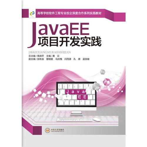 JavaEE项目开发实践