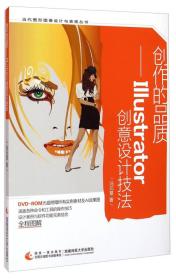 當代圖形圖像設計與表現叢書·創作的品質：Illustrator創意設計技法