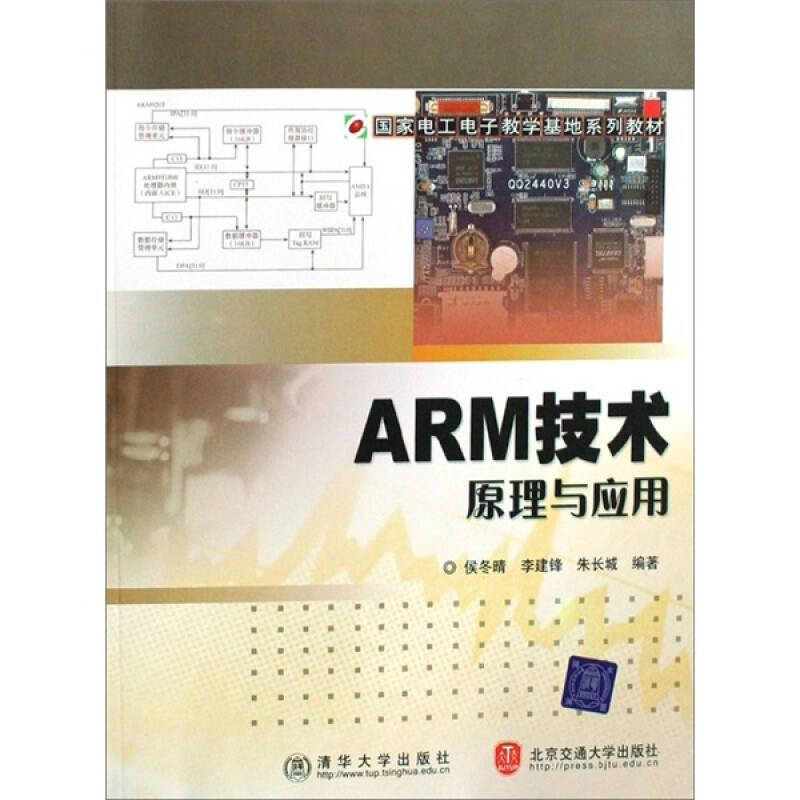 ARM技术原理与应用（国家电工电子教学基地系列教材）