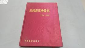 《三间房车务段志1924-2000》