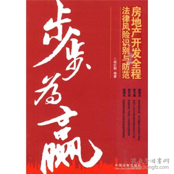步步为赢:房地产开发全程法律风险识别与防范