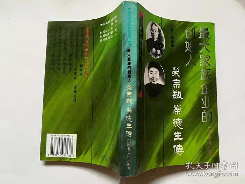 最大家族企业的创始人荣宗敬:荣德生传