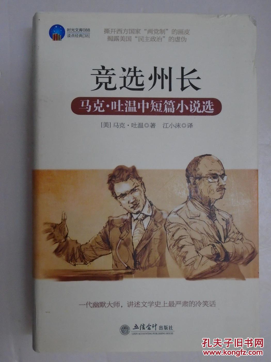 竞选州长:马克·吐温中短篇小说选(时光文库)