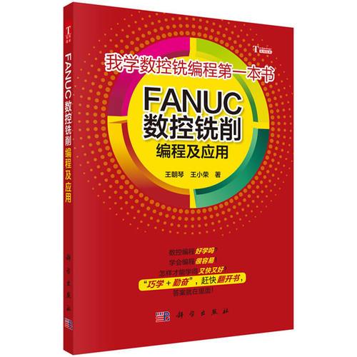 FANUC数控铣削编程及应用