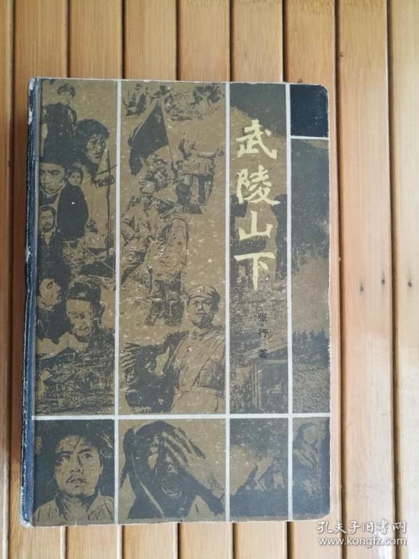 武陵山下这是一部反映湘西剿匪斗争生活的长篇小说大32开精装