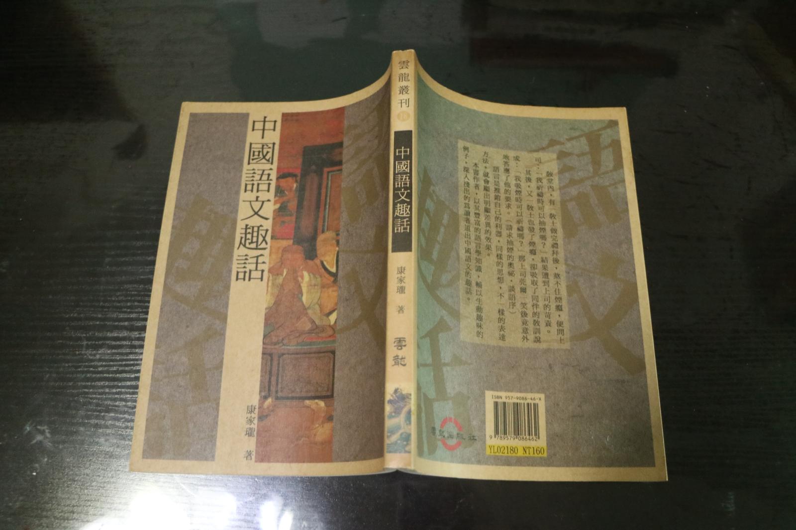 《中国语文趣话》 初版