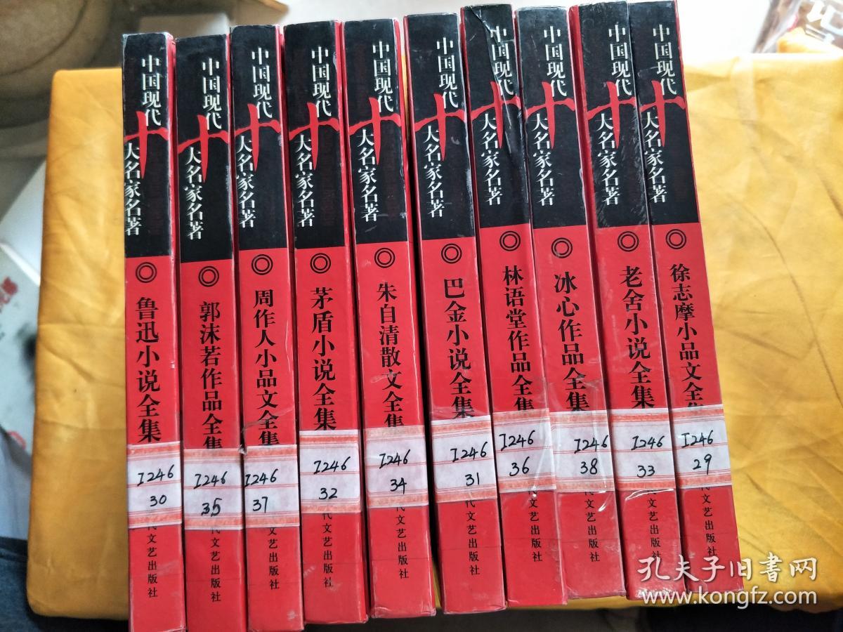 中国现代十大名家名著 十册全(鲁迅,老舍,茅盾,巴金,林语堂,郭沫若