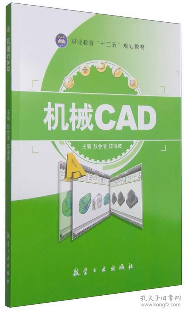 机械CAD/职业教育“十二五”规划教材