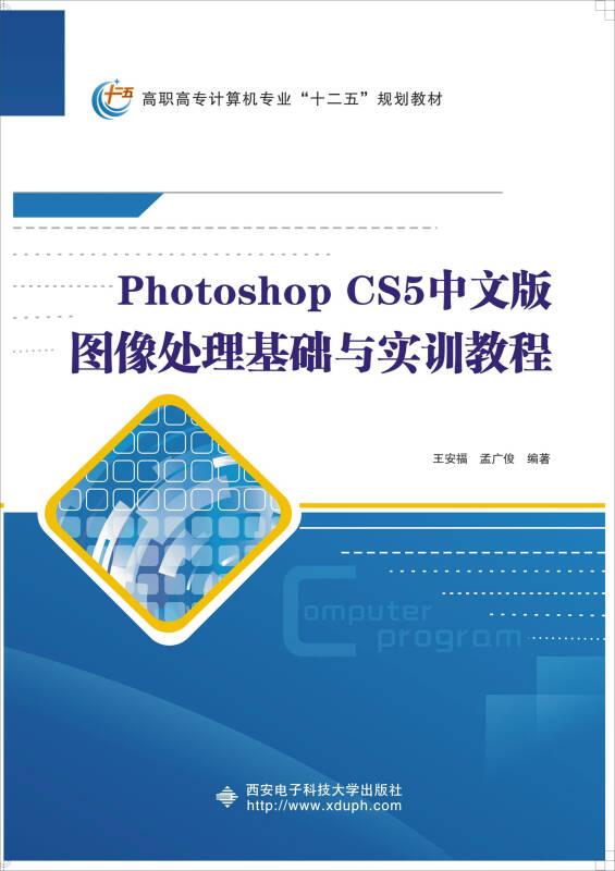 Photoshop CS5中文版图像处理基础与实训教程/王安福西安电子