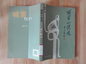 包邮【喊雷小说选】正版现货
