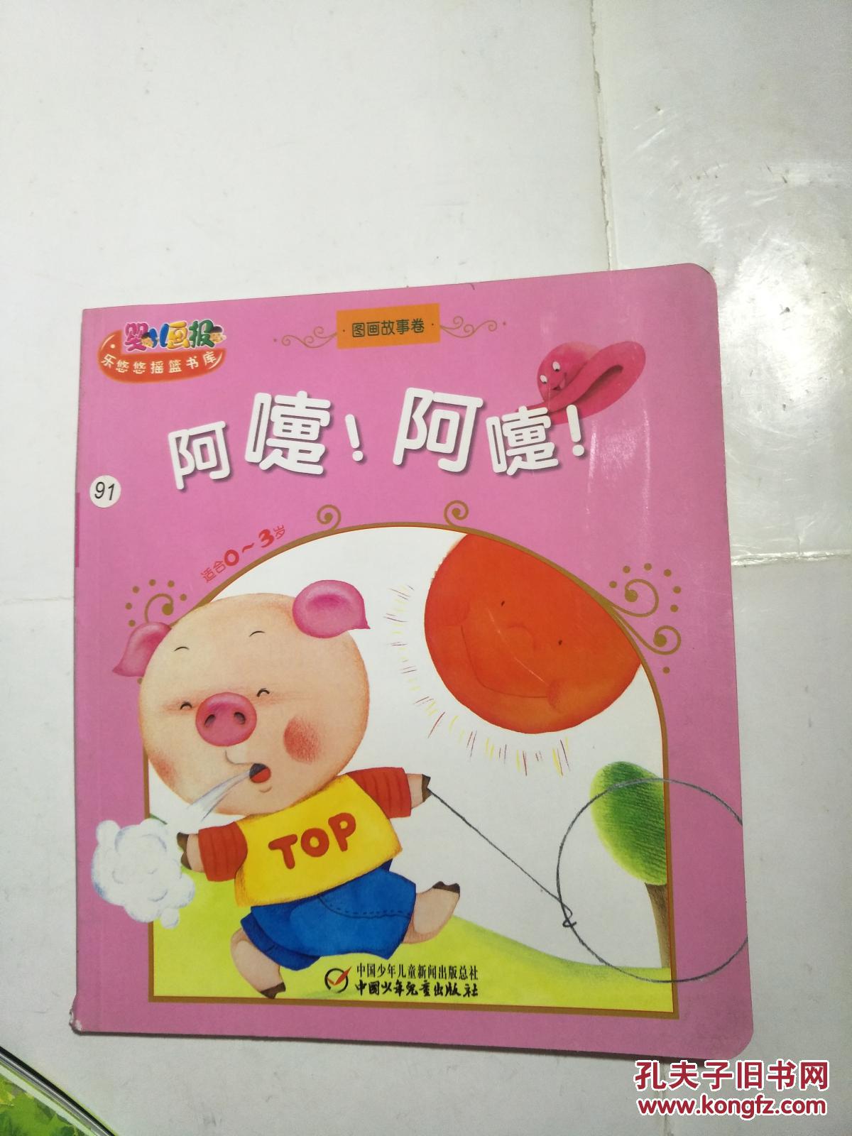 婴儿画报·乐悠悠摇篮书库:阿嚏!阿嚏!(图画故事卷)