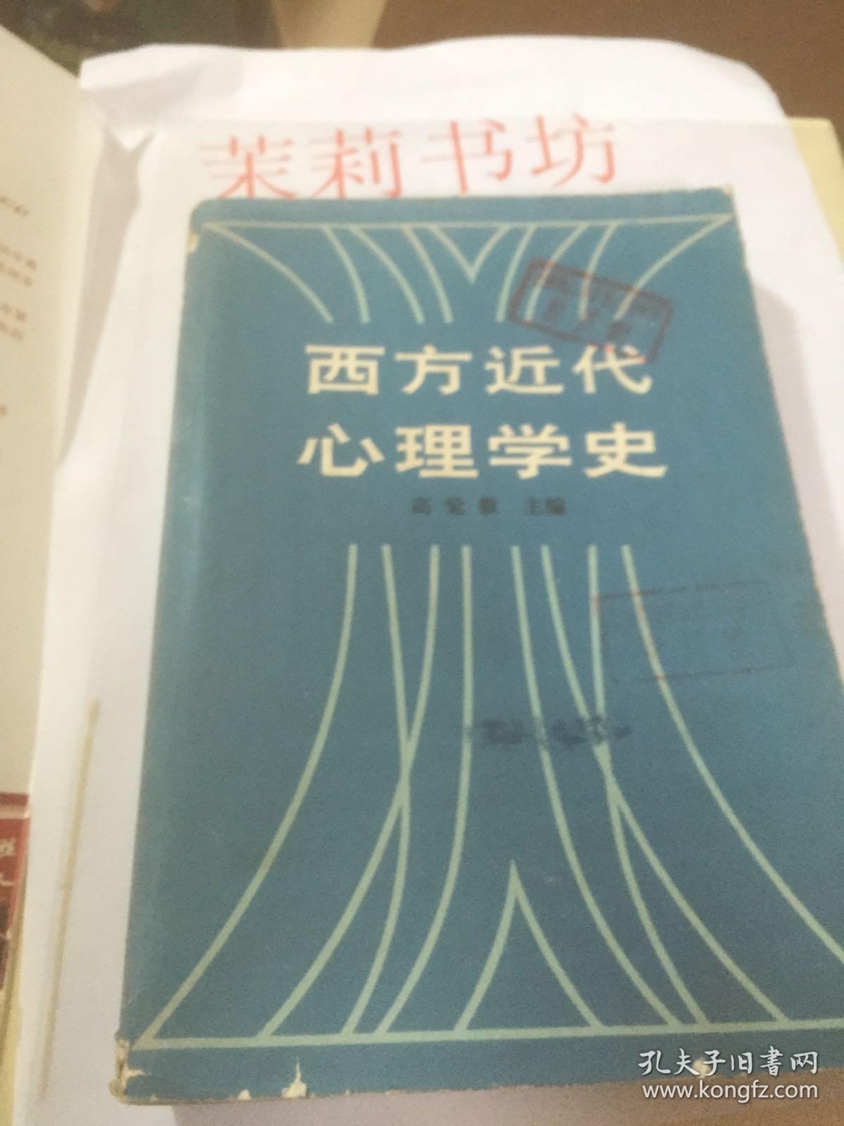 西方近代心里学史