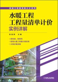 新版工程量清单计价系列：水暖工程工程量清单计价实例详解