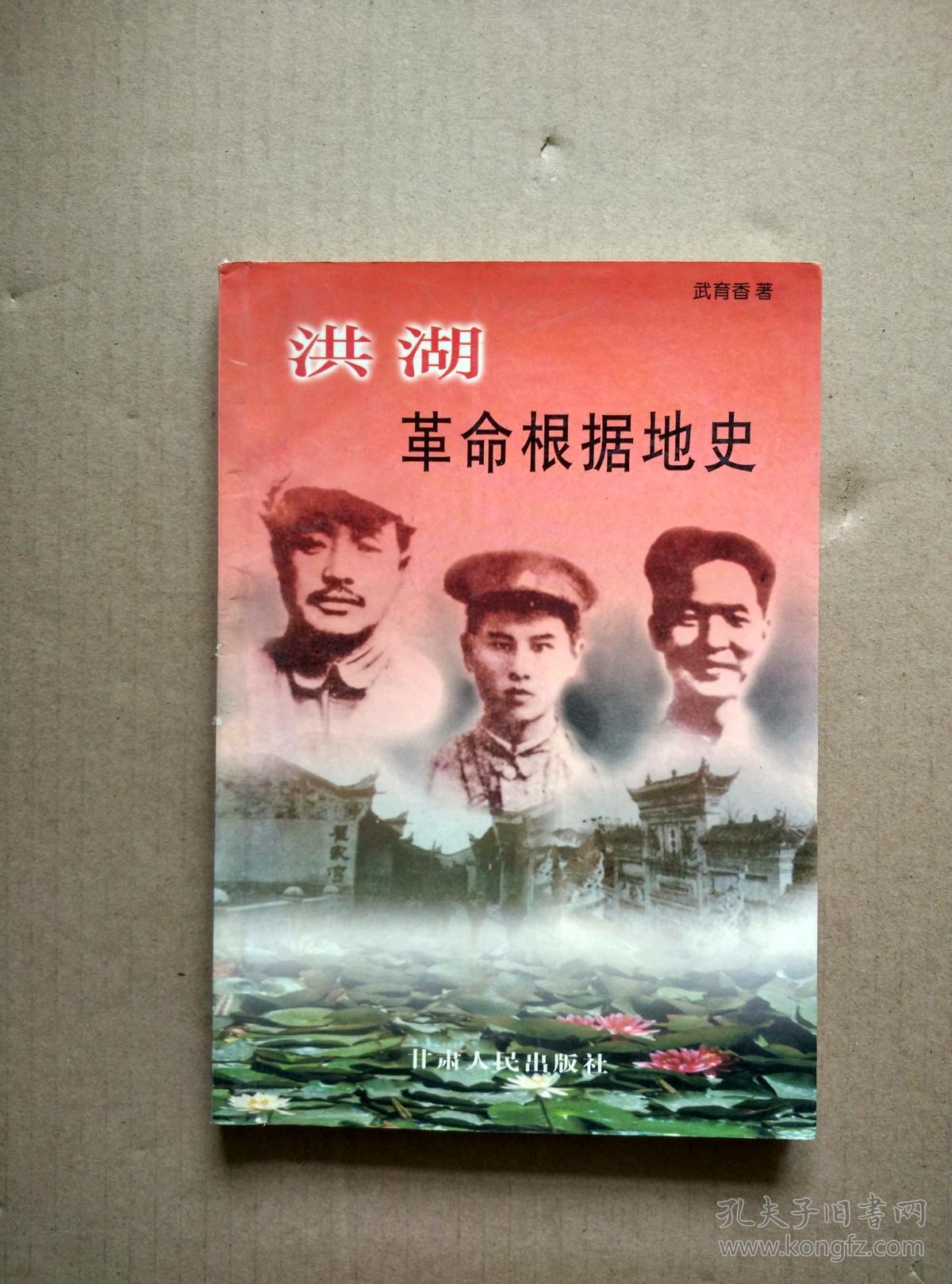 洪湖革命根据地史(作者签赠本)