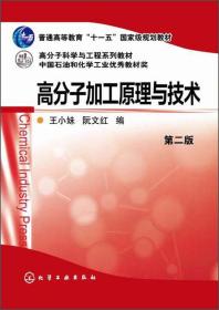 高分子加工原理与技术（第二版）/普通高等教育“十一五”国家级规划教材