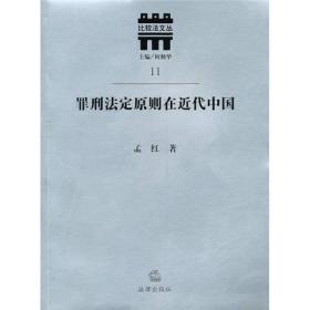 罪刑法定原则在近代中国