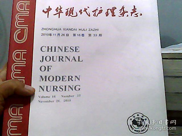 中华现代护理杂志 2010年11月26日 第16卷 第33期