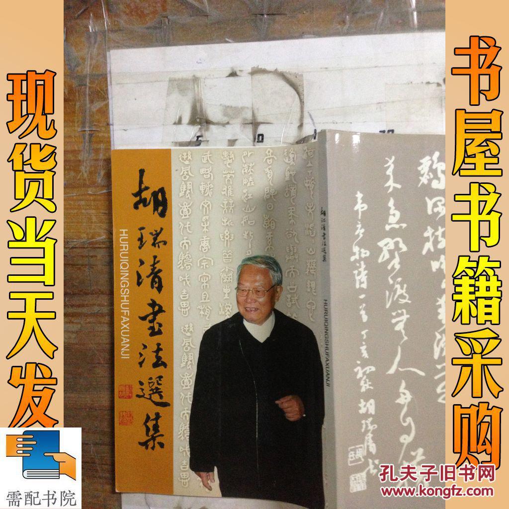 胡瑞清书法选集