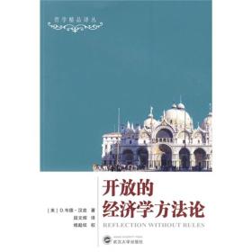 开放的经济学方法论