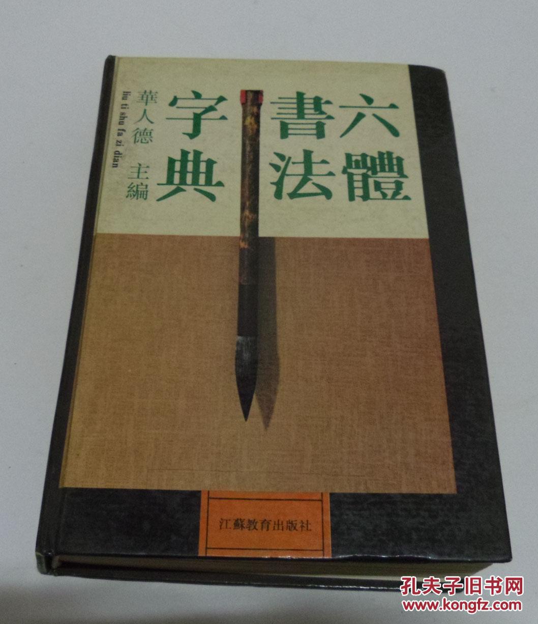 六体书法字典(精装本 华人德