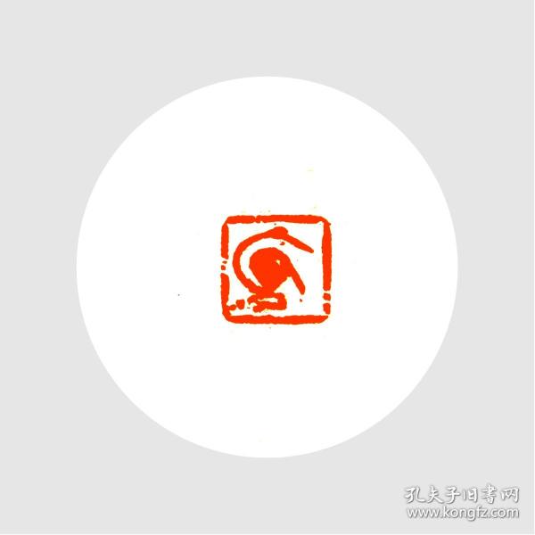肖形印闲章一枚 .鹤