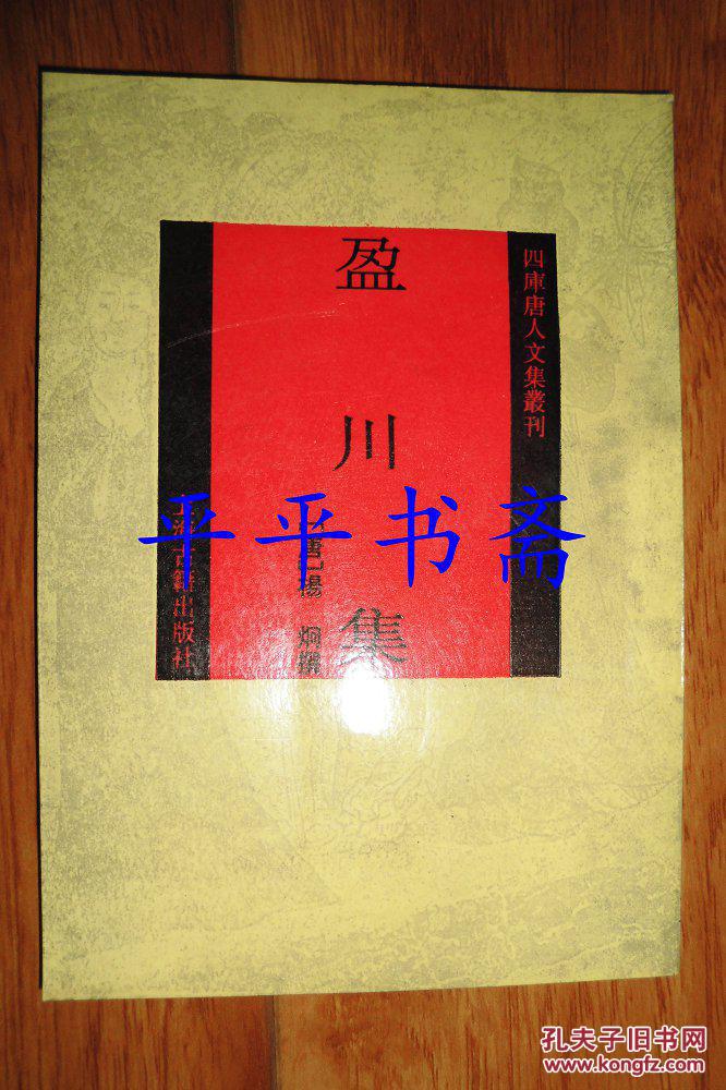 四库唐人文集丛刊:盈川集(仅印1800册 品好)_(唐
