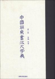 中国简帛书法大字典（第1部）