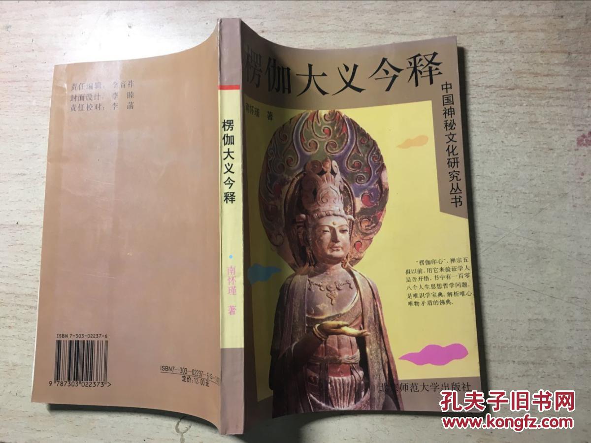 楞伽大义今释(中国神秘文化研究丛书)南怀瑾著