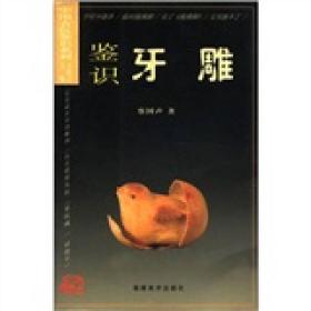 中国古玩鉴识系列：鉴识牙雕