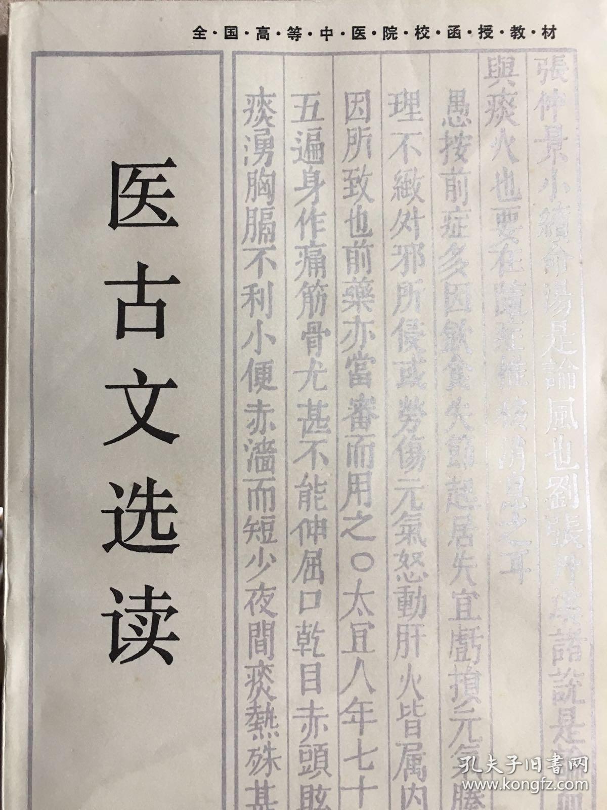 医古文选读全国高等中医院校函授教材y66