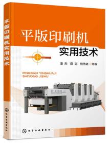 平版印刷机实用技术