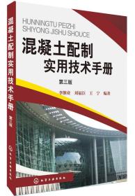 混凝土配制实用技术手册（第三版）