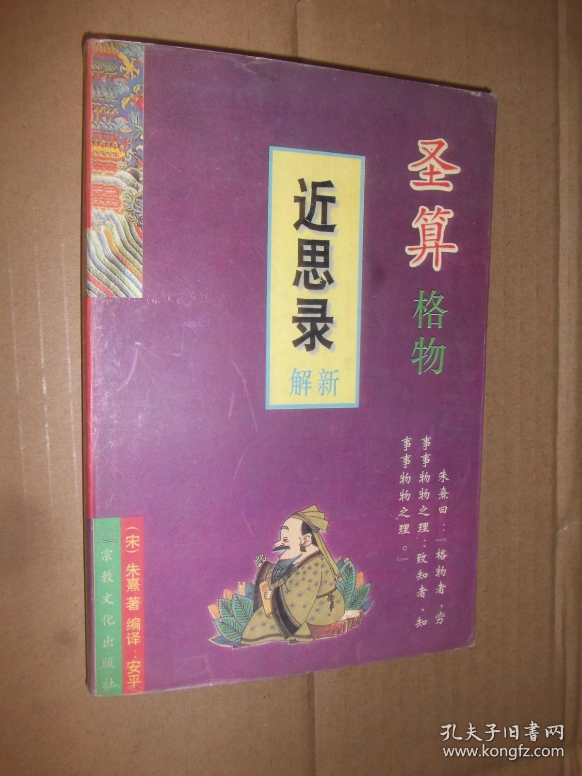 圣算格物 近思录 新解 孔夫子旧书网 圣算格物 近思录 新解 孔夫子旧书网