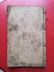 清同治精写刻木刻本《了然集诗话》二集一册齐22x14。