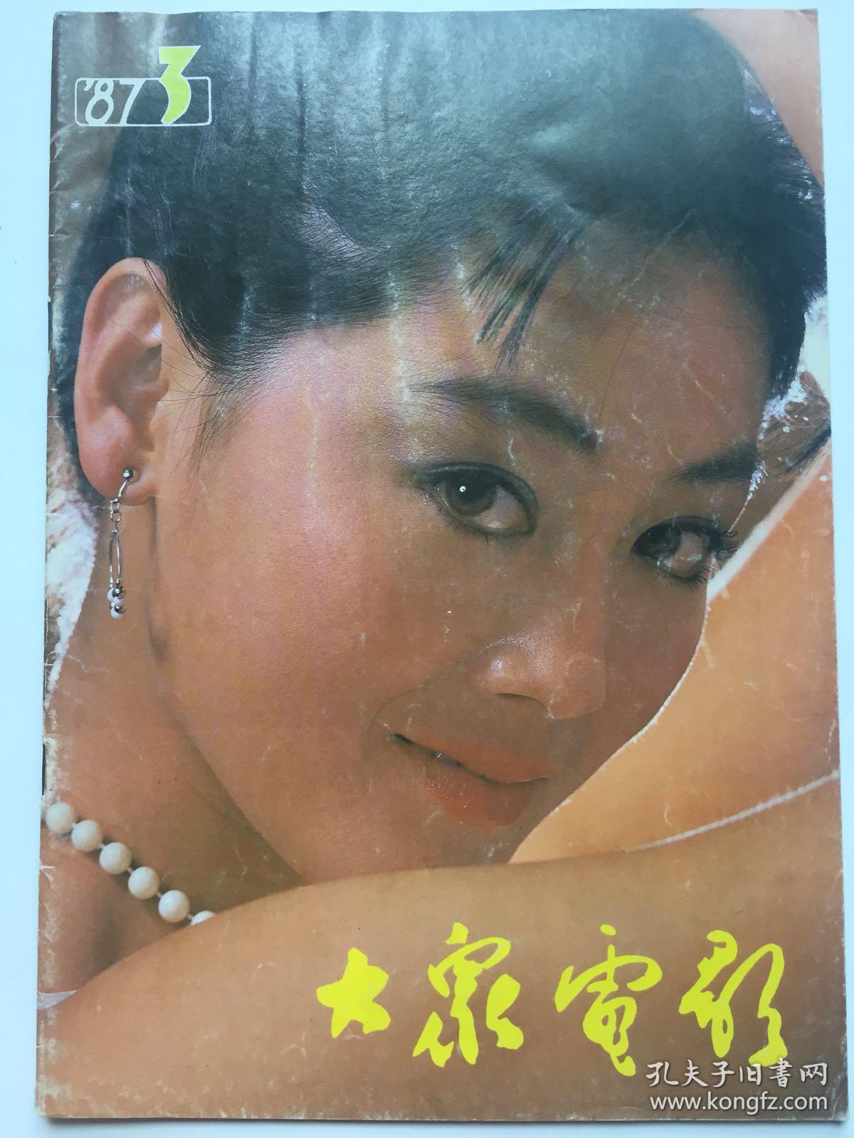 大众电影1987年3月朱时茂王姬姜文陈晓旭欧阳奋强邓婕张莉红楼梦主创