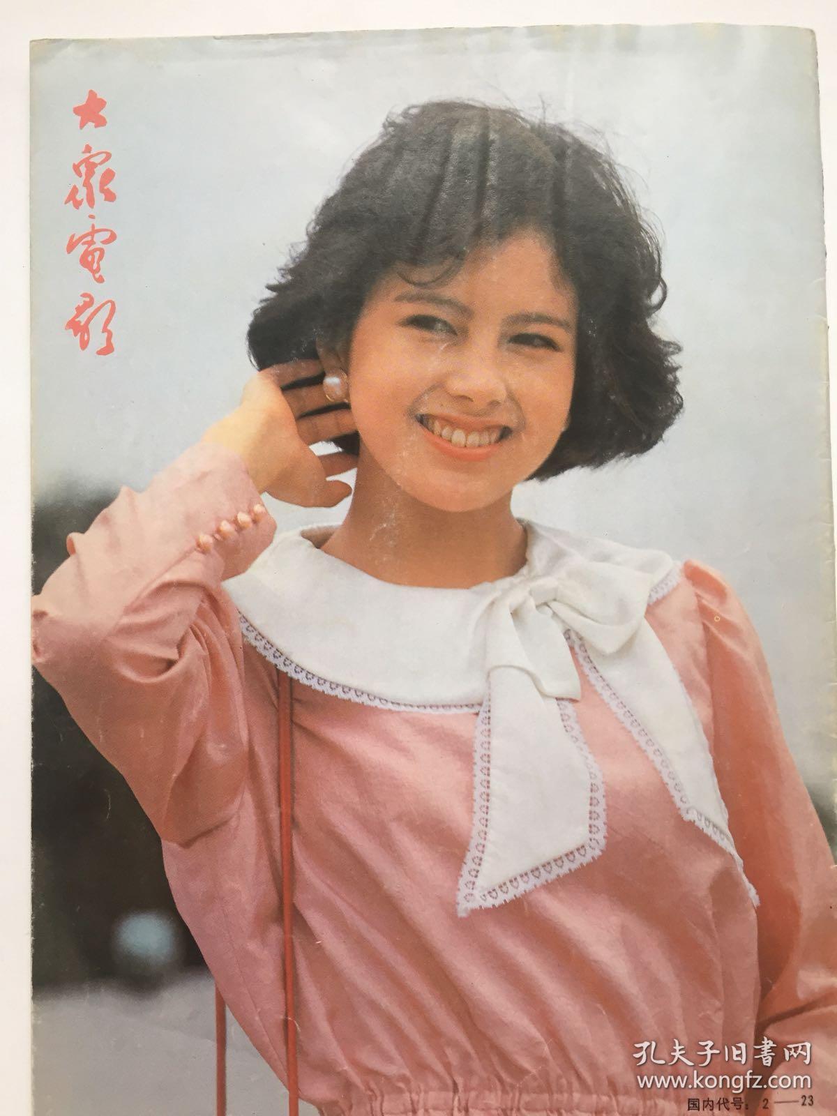 大众电影1987年3月朱时茂王姬姜文陈晓旭欧阳奋强邓婕张莉红楼梦主创