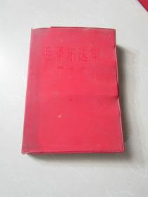 毛泽东选集第四卷 1966年老版本