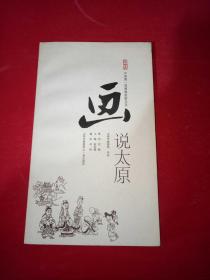 中国第一部漫画旅游丛书：画说太原